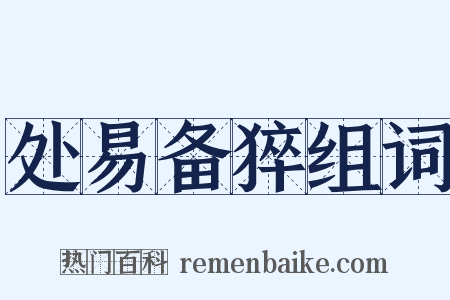 处易备猝组词是什么意思的图片